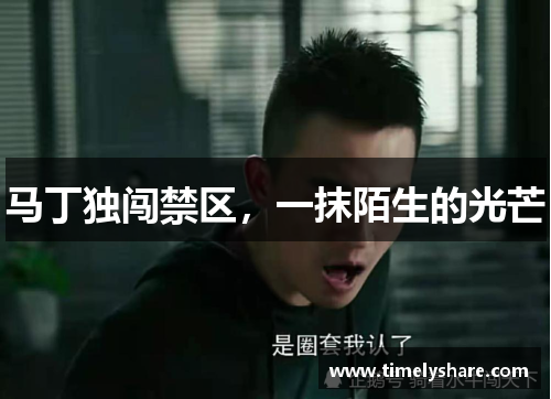 马丁独闯禁区，一抹陌生的光芒