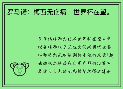罗马诺：梅西无伤病，世界杯在望。